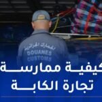 صدور مرسوم يحدد شروط ممارسة نشاط الاستيراد المصغر