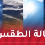 طقس حار.. أمطار ورعود غدا السبت