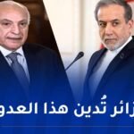 عطاف يتلقى اتصالا من نظيره الإيراني.. وهذا ما دار بينهما