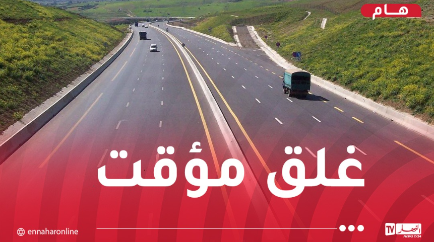 غلق مؤقت لحركة السير بالطريق السيار شرق غرب على مستوى الطريق الاجتنابي بودواو 