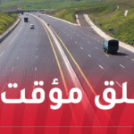 غلق مؤقت للطريق السيار شرق غرب على مستوى الطريق الاجتنابي بودواو لهذا السبب