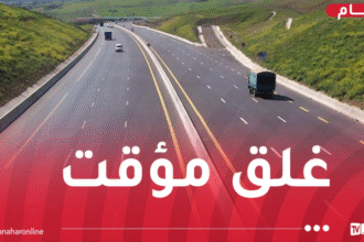 غلق مؤقت للطريق السيار شرق غرب على مستوى الطريق الاجتنابي بودواو لهذا السبب