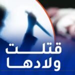 فاجعة.. أم تقتل أطفالها الثلاثة بسبب الفقر
