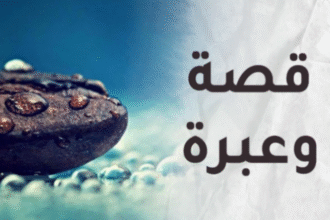 قصة وعبرة