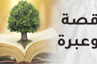 قصة وعبرة.. قصة الخياط والحفيد