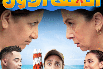 كوميدي.. اجتماعي: الصف الأول في قاعات السينما