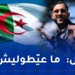 لم يُبد رغبته في اللعب للجزائر بتاتًا.. ريان شرقي يقع في المحظور مجددا !