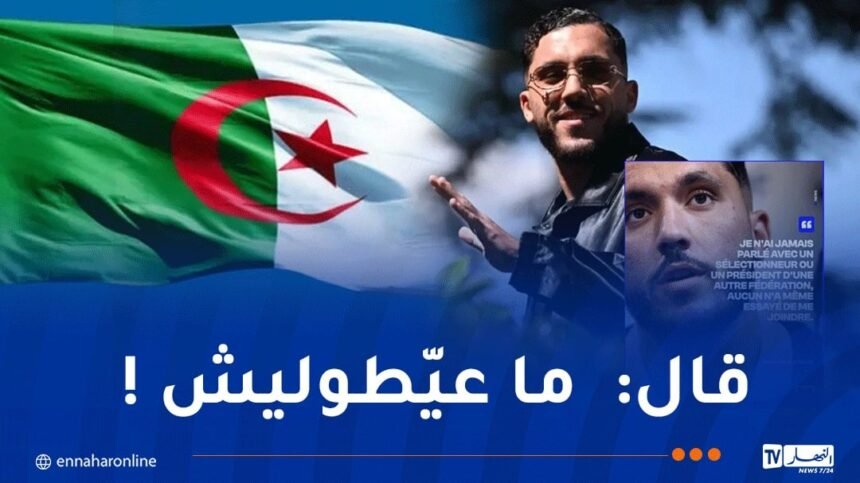 لم يُبد رغبته في اللعب للجزائر بتاتًا.. ريان شرقي يقع في المحظور مجددا !