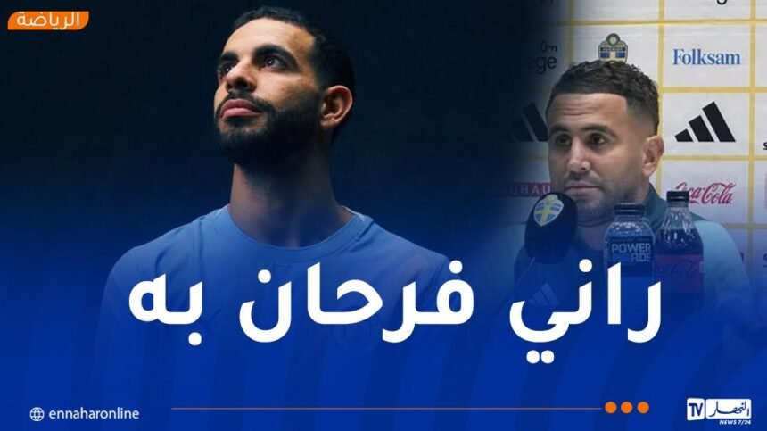 محرز :”سعيد من أجل آيت نوري ولقاء السويد سيكون مفيداً لنا”