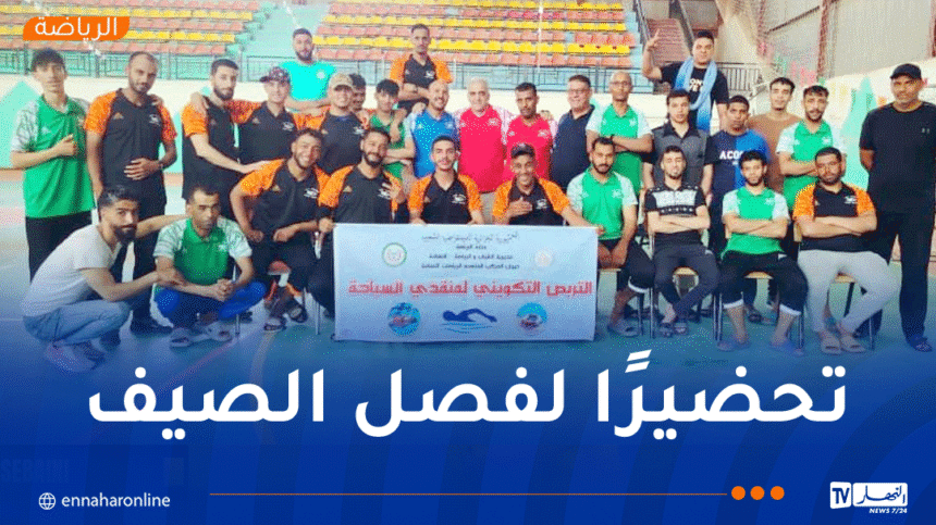 مديرية الشباب والرياضة لولاية النعامة تطلق تربصًا تكوينيًا لـ “السباحين المنقذين”