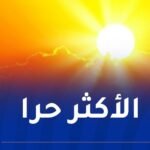 مدينتان جزائريتان ضمن الأشد حرا في العالم