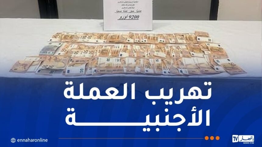 مطار سطيف.. حجز 9200 أورو قادمة من فرنسا