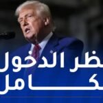 من بينها ليبيا وإيران..ترامب يمنع دخول مواطني هذه الدول إلى أمريكا