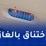 من بينهم طفل..3 حالات تسمم بغاز أحادي أكسيد الكربون بولاية سطيف