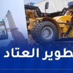 ميناء الجزائر يتدعم بـ 4 رافعات للحاويات الفارغة