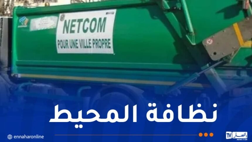 نات كوم.. 4200 عون و390 شاحنة لضمان نظافة أحياء العاصمة خلال العيد