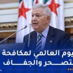 ناصري: نعتز بجهود الجزائر في مواجهة ظاهرة التصحر والجفاف