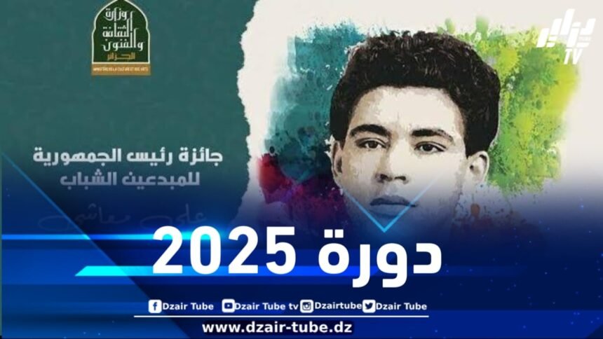 هؤلاء هم المتوجون بجائزة رئيس الجمهورية للمبدعين الشباب 2025