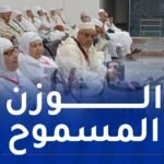 هذا الوزن المسموح به للحجاج خلال العودة إلى أرض الوطن