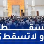 هذا حكم صلاة الجمعة إذا وافقت يوم العيد