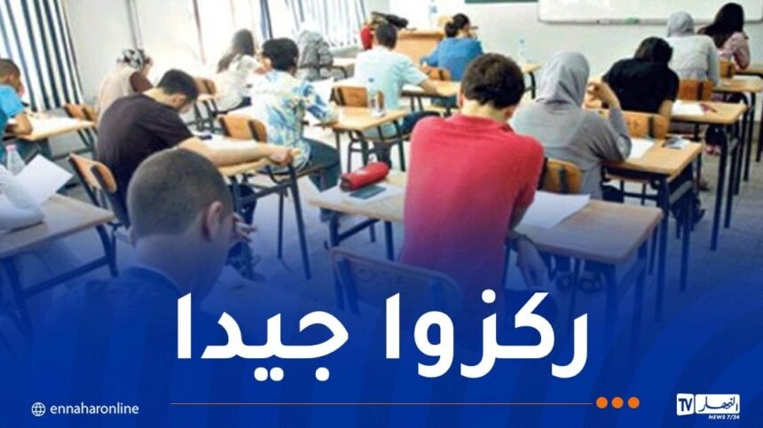 هذا هو برنامج الأيام المتبقية من امتحان البكالوريا