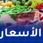 هذه أسعار الخضر والفواكه اليوم