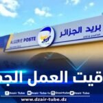 هذه هي مواقيت العمل خلال موسم صيف 2025 على مستوى المؤسسات البريدية