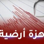 هزة أرضية تضرب ولاية سطيف