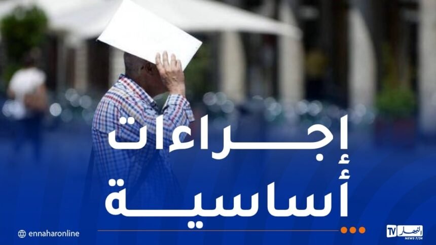 وزارة الصحة تحذر من ارتفاع درجات الحرارة وتذكر بالاحتياطات الواجب اتخاذها