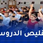 وزير التربية يكشف جديد تعديل البرنامج الدراسي في الطور الإبتدائي