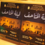 وزير الثقافة والفنون يشرف على إطلاق “ليلة المتاحف”