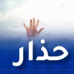 وفاة شخصين غرقا وإنقاذ 151 آخرين خلال 24 ساعة!