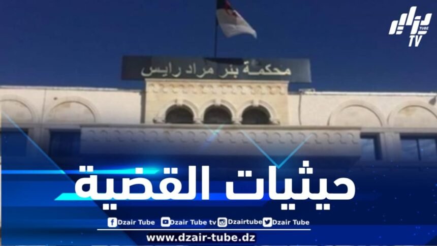 وكيل الجمهورية لدى محكمة بئر مراد رايس يصدر بيانا حول حادثة قيام مواطن بإضرام النار في جسده أمام مقر وزارة العدل
