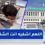 وهران.. مستشفى أول نوفمبر الجامعي يواصل متابعة حالة عبد الحفيظ