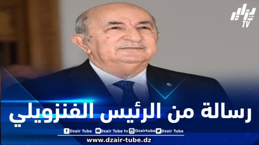 الرئيس تبون يتسلم رسالة من نظيره الفنزويلي
