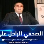 وزير الاتصال يشارك في تأبينية الصحفي الراحل علي ذراع
