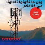 Ooredoo الجزائر تعزز تغطيتها في المناطق المعزولة