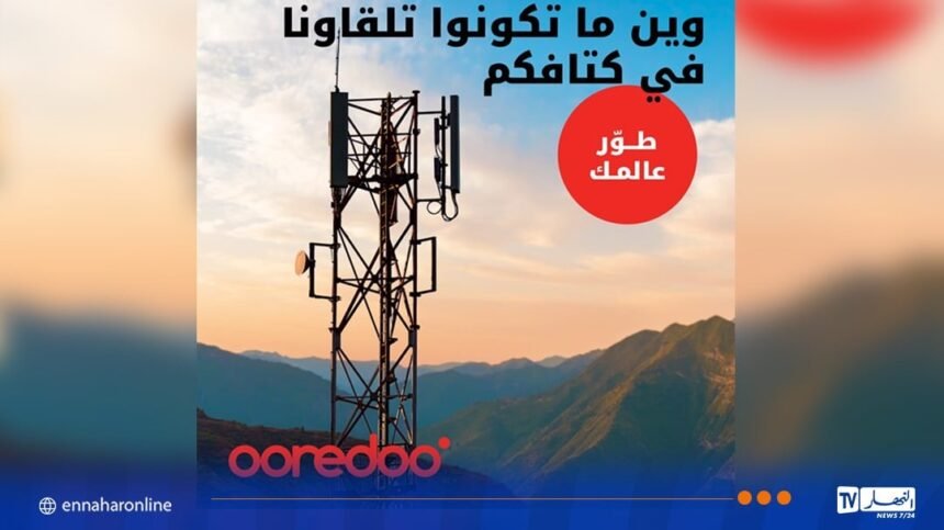 Ooredoo الجزائر تعزز تغطيتها في المناطق المعزولة