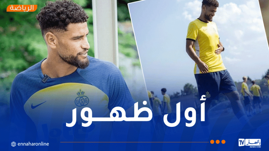 آدم زرقان يدشّن أول ظهور له بألوان سانت جيلواز 