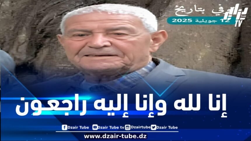 أسرة دزاير توب تعزي في وفاة والد وزير العدل السابق عبد الرشيد طبي