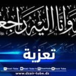 أسرة دزاير توب تعزي في وفاة والدة مديرة جريدة الوسط
