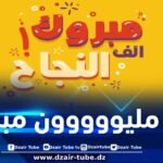 أسرة دزاير توب تهنئ المدير الجهوي لـ SAA بمناسبة نجاحه ابنيه في شهادتي البيام والباك