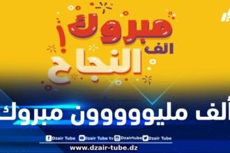 أسرة دزاير توب تهنئ المدير الجهوي لـ SAA بمناسبة نجاحه ابنيه في شهادتي البيام والباك