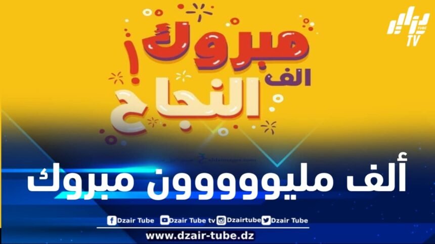 أسرة دزاير توب تهنئ المدير الجهوي لـ SAA بمناسبة نجاحه ابنيه في شهادتي البيام والباك