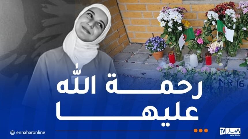 ألمانيا.. القبض على المشتبه به في قتل الجزائرية رحمة عياط