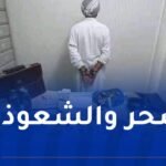 أم البواقي.. توقيف شخص يمارس السحر عبر مواقع التواصل الاجتماعي