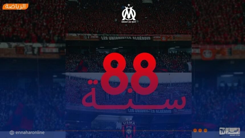 أولمبيك مارسيليا يهنئ اتحاد العاصمة بعيد ميلاده الـ88 ويتمنى له التتويج بكأس الجزائر