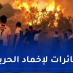 إبعاد و حماية السكان في ثلاث قرى ..حريق مهول بولاية برج بوعريريج