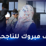إشهار نتائج شهادة البكالوريا