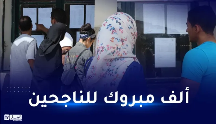 إشهار نتائج شهادة البكالوريا